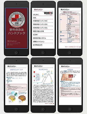 Digital Wilderness Medicine Handbook- Japanese