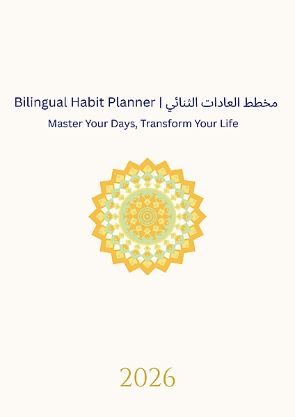 Bilingual Habit Tracker Journal, English & Arabic, Gold Foiled Premium Edition, 120 Pages