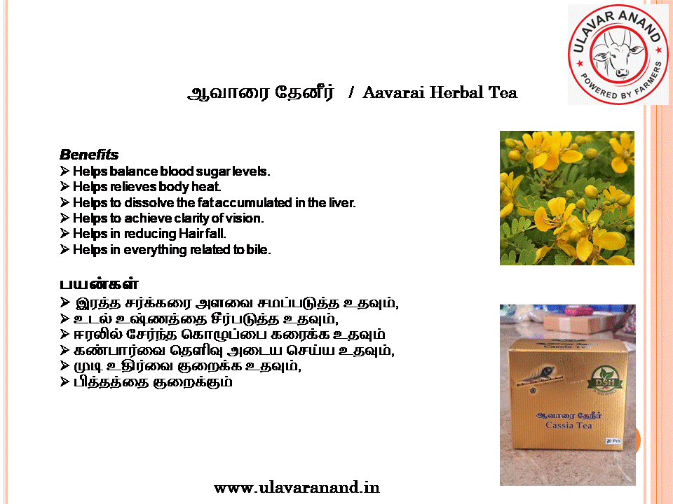 ஆவாரை தேனீர் 30 PCS | Aavarai Herbal Tea Pack 30 PCS