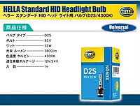 Hella D2S 4300 K BULB D2S P32d-2 4300 K 85V 35W Standard Xenon 4300K