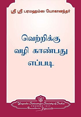 How to Find a Way to Victory - Tamil