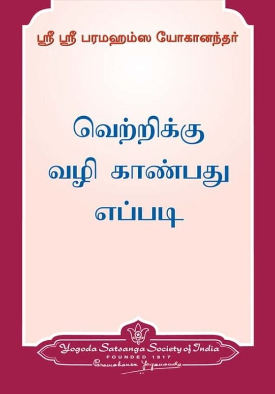 How to Find a Way to Victory - Tamil