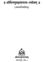 Sri Vishnu Sahasranama Stotram - Namavali Sahitam (Sanskrit)