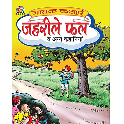 Jataka Kathaye - All Time Favourite Hindi Children Story Books - Set of 8