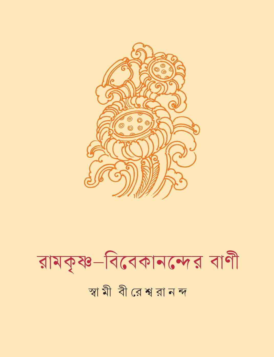 Ramakrishna Vivekanander Vani (Bengali) (Paperback) Ramakrishna Vivekanander Vani (Bengali) (Paperback)