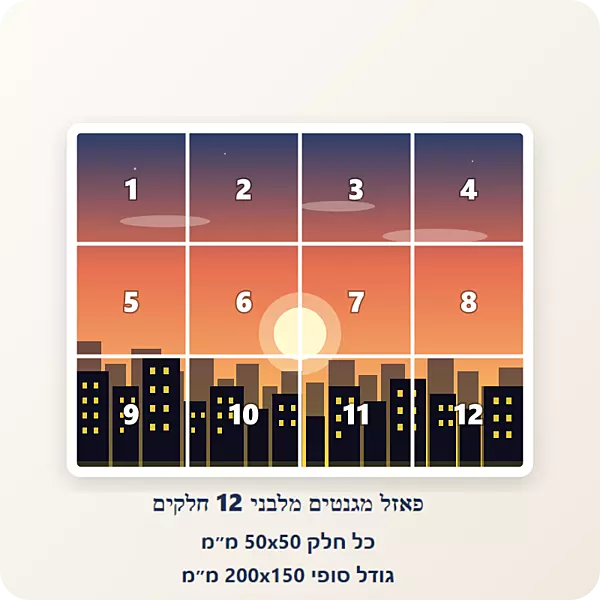 פאזל מגנטים מלבני 3*4, 12 חלקים 50*50 מ"מ
