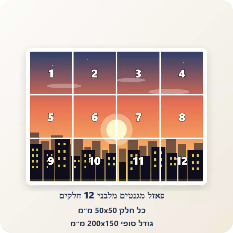 פאזל מגנטים מלבני 3*4, 12 חלקים 50*50 מ"מ