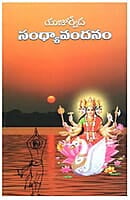 Sandhya Vandanam ( Telugu )