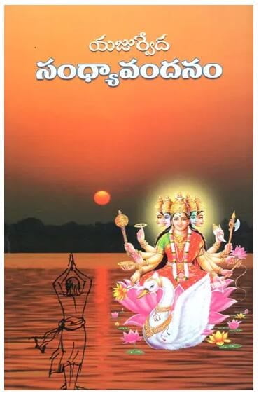 Sandhya Vandanam (Telugu) (Paperback)