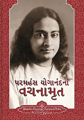 Sayings of Paramahansa Yogananda-Gujarati