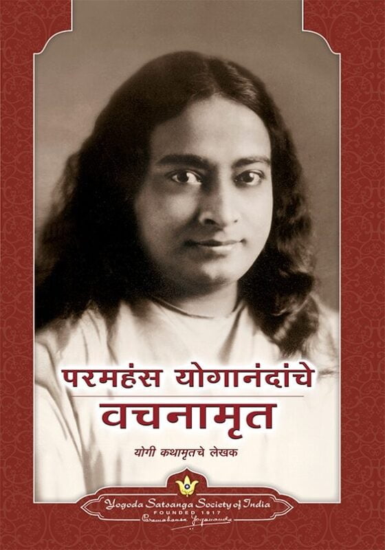 Sayings of Paramahansa Yogananda - Marathi