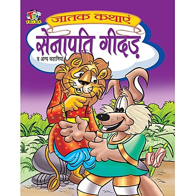 Jataka Kathaye - All Time Favourite Hindi Children Story Books - Set of 8