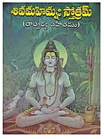 Shiva Mahimnah Stotram