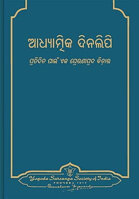 Spiritual Diary - Odia