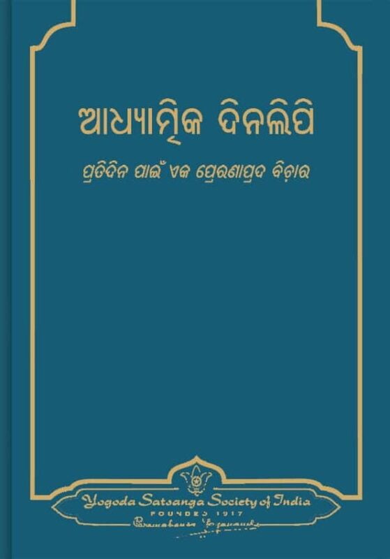 Spiritual Diary - Odia