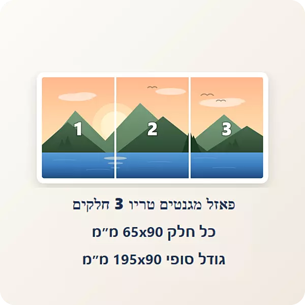 פאזל מגנטים טריו  3 חלקים 65*90 מ''מ