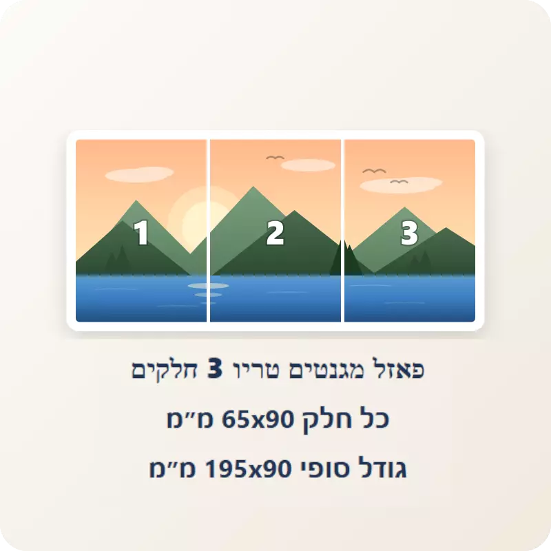 פאזל מגנטים טריו 3 חלקים 65*90 מ''מ