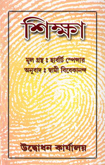Shiksha (Bengali) (Paperback)